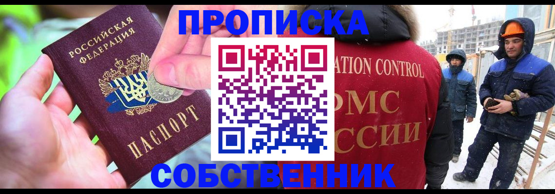 купить прописку в Тюмени